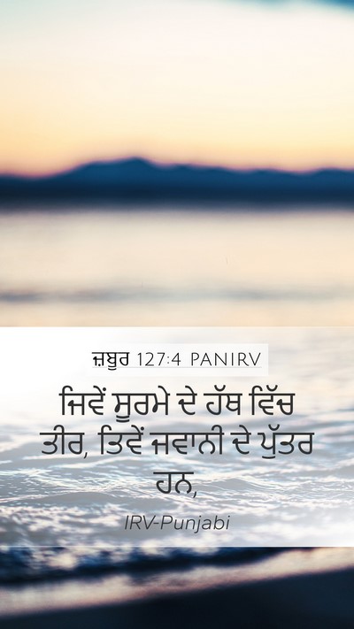 ਜ਼ਬੂਰ 127:4 PANIRV Mobile Phone Wallpaper - ਜਿਵੇਂ ਸੂਰਮੇ ਦੇ ਹੱਥ - Mobile Bible Verse Wallpaper