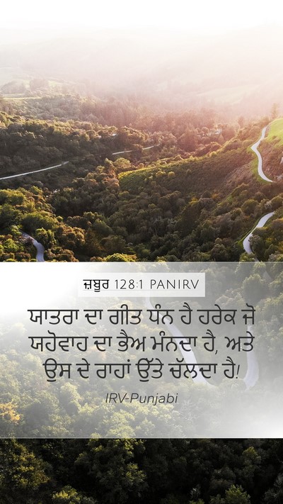ਜ਼ਬੂਰ 128:1 PANIRV Bible Verse Image