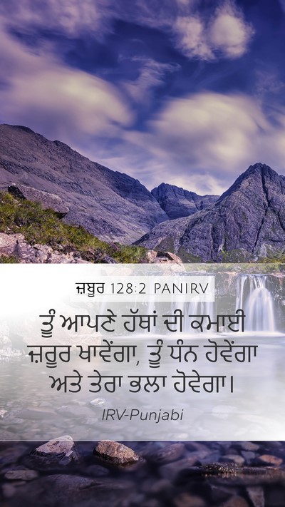 ਜ਼ਬੂਰ 128:2 PANIRV Mobile Phone Wallpaper - ਤੂੰ ਆਪਣੇ ਹੱਥਾਂ ਦੀ - Mobile Bible Verse Wallpaper
