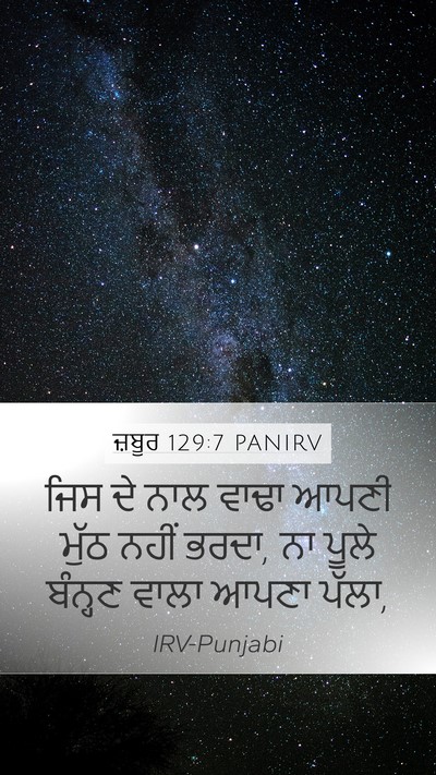 ਜ਼ਬੂਰ 129:7 PANIRV Mobile Phone Wallpaper - ਜਿਸ ਦੇ ਨਾਲ ਵਾਢਾ - Mobile Bible Verse Wallpaper