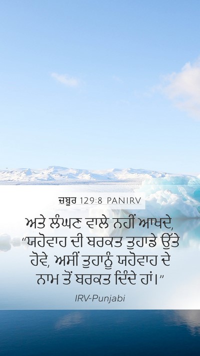 ਜ਼ਬੂਰ 129:8 PANIRV Bible Verse Image