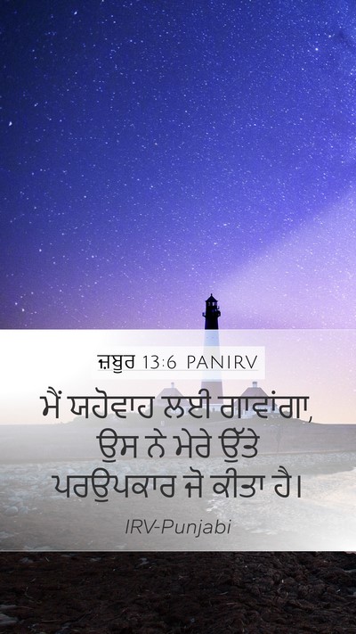 ਜ਼ਬੂਰ 13:6 PANIRV Bible Verse Image