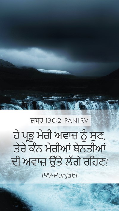 ਜ਼ਬੂਰ 130:2 PANIRV Bible Verse Image