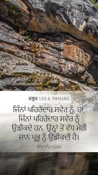 ਜ਼ਬੂਰ 130:6 PANIRV Bible Verse Image