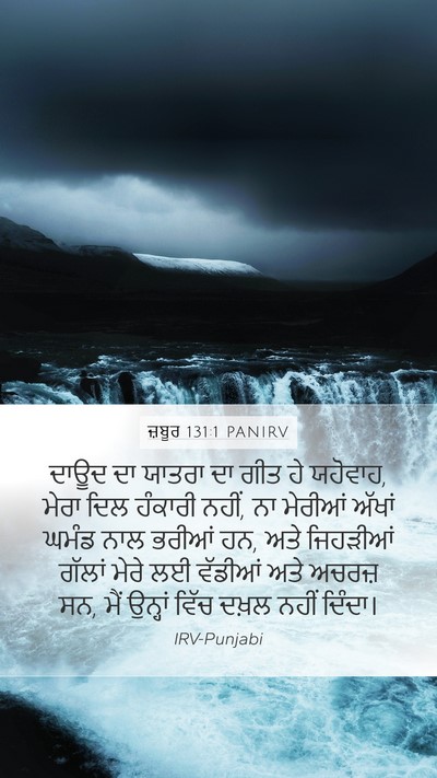 ਜ਼ਬੂਰ 131:1 PANIRV Mobile Phone Wallpaper - ਦਾਊਦ ਦਾ ਯਾਤਰਾ ਦਾ - Mobile Bible Verse Wallpaper