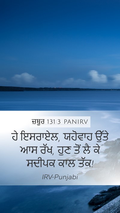 ਜ਼ਬੂਰ 131:3 PANIRV Mobile Phone Wallpaper - ਹੇ ਇਸਰਾਏਲ, ਯਹੋਵਾਹ - Mobile Bible Verse Wallpaper