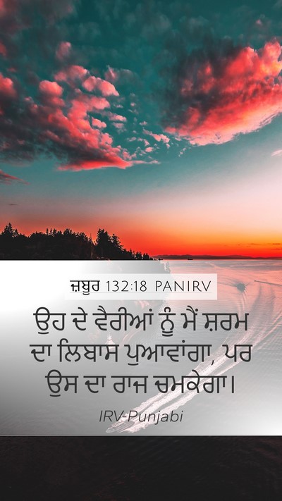 ਜ਼ਬੂਰ 132:18 PANIRV Bible Verse Image