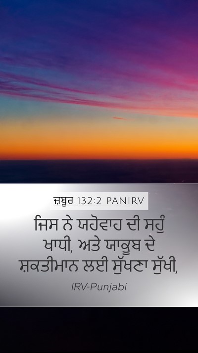 ਜ਼ਬੂਰ 132:2 PANIRV Bible Verse Image
