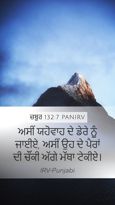 ਜ਼ਬੂਰ 132:7 PANIRV Bible Verse Image