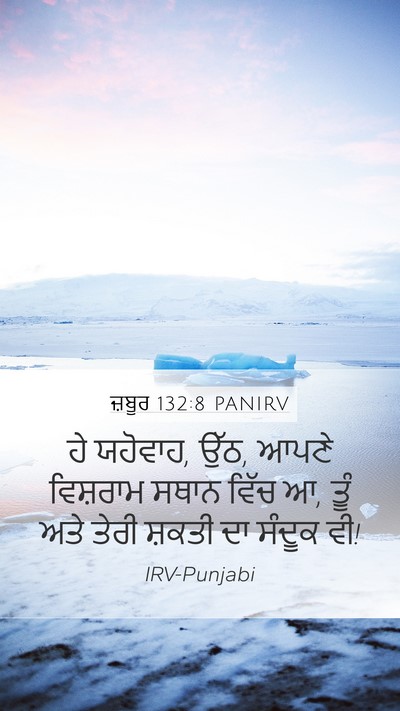 ਜ਼ਬੂਰ 132:8 PANIRV Bible Verse Image