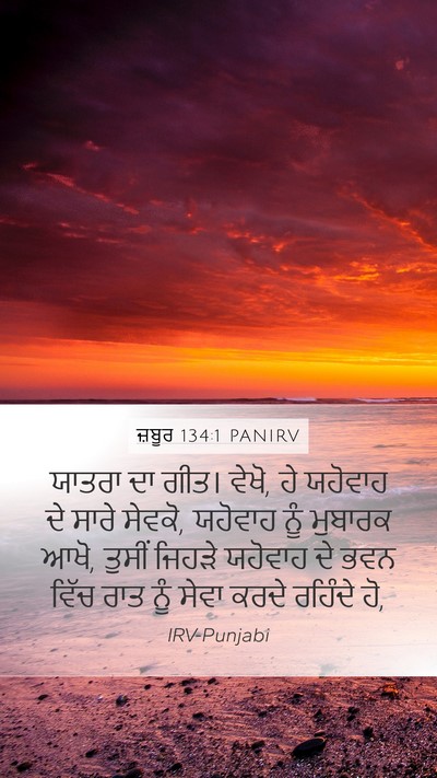 ਜ਼ਬੂਰ 134:1 PANIRV Bible Verse Image