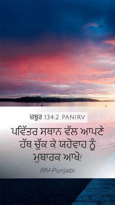 ਜ਼ਬੂਰ 134:2 PANIRV Bible Verse Image