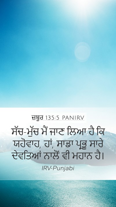 ਜ਼ਬੂਰ 135:5 PANIRV Mobile Phone Wallpaper - ਸੱਚ-ਮੁੱਚ ਮੈਂ ਜਾਣ - Mobile Bible Verse Wallpaper