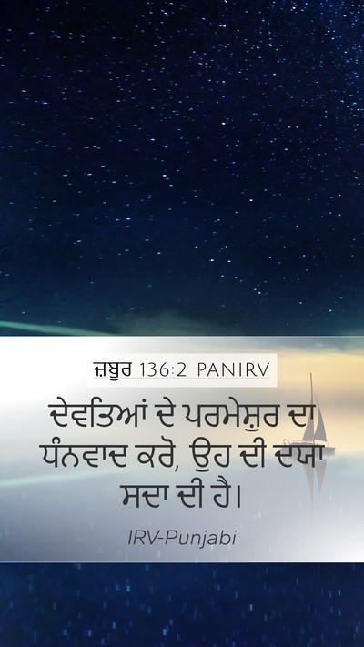 ਜ਼ਬੂਰ 136:2 PANIRV Bible Verse Image