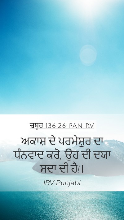 ਜ਼ਬੂਰ 136:26 PANIRV Mobile Phone Wallpaper - ਅਕਾਸ਼ ਦੇ ਪਰਮੇਸ਼ੁਰ - Mobile Bible Verse Wallpaper
