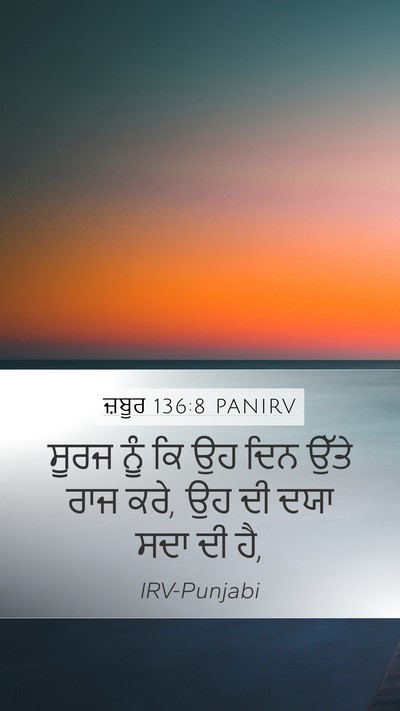 ਜ਼ਬੂਰ 136:8 PANIRV Mobile Phone Wallpaper - ਸੂਰਜ ਨੂੰ ਕਿ ਉਹ ਦਿਨ - Mobile Bible Verse Wallpaper