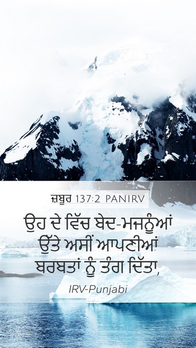 ਜ਼ਬੂਰ 137:2 PANIRV Mobile Phone Wallpaper - ਉਹ ਦੇ ਵਿੱਚ - Mobile Bible Verse Wallpaper