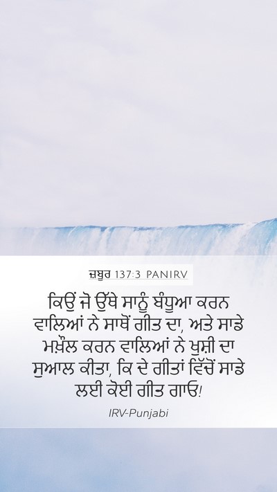 ਜ਼ਬੂਰ 137:3 PANIRV Mobile Phone Wallpaper - ਕਿਉਂ ਜੋ ਉੱਥੇ ਸਾਨੂੰ - Mobile Bible Verse Wallpaper