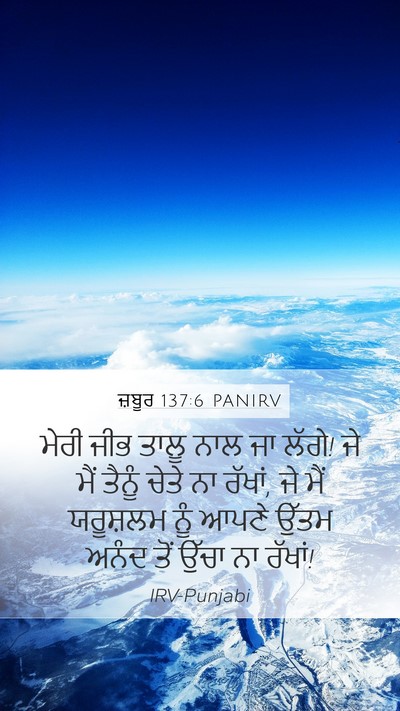 ਜ਼ਬੂਰ 137:6 PANIRV Bible Verse Image