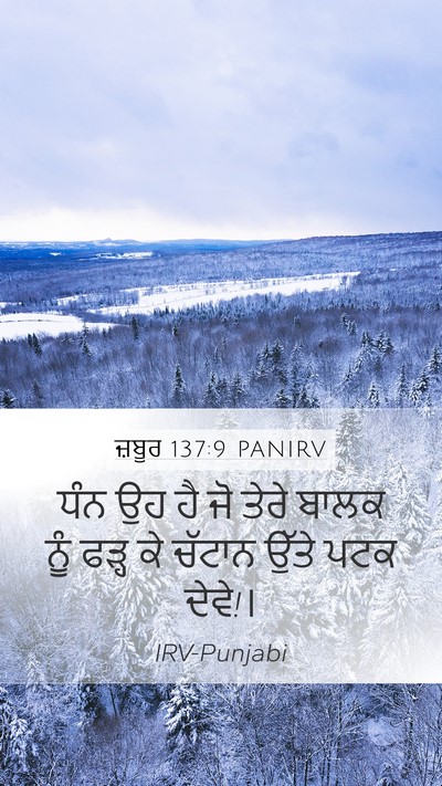 ਜ਼ਬੂਰ 137:9 PANIRV Mobile Phone Wallpaper - ਧੰਨ ਉਹ ਹੈ ਜੋ ਤੇਰੇ - Mobile Bible Verse Wallpaper