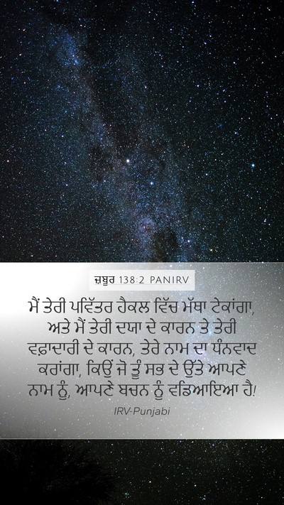 ਜ਼ਬੂਰ 138:2 PANIRV Bible Verse Image