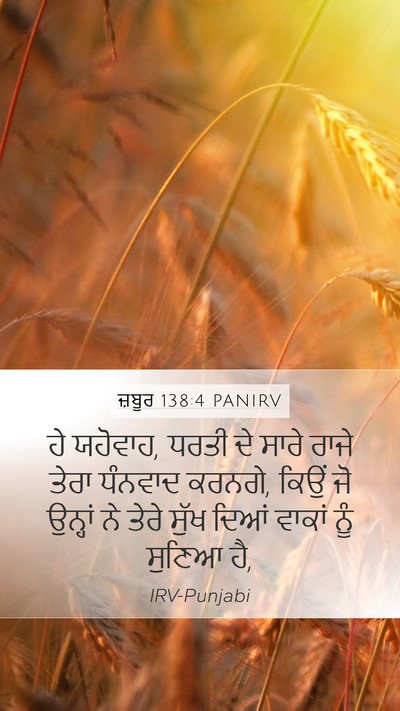 ਜ਼ਬੂਰ 138:4 PANIRV Bible Verse Image
