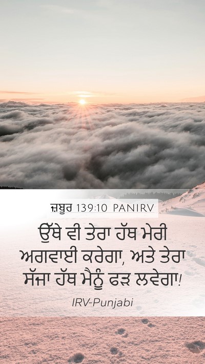 ਜ਼ਬੂਰ 139:10 PANIRV Bible Verse Image