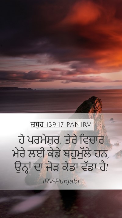 ਜ਼ਬੂਰ 139:17 PANIRV Bible Verse Image