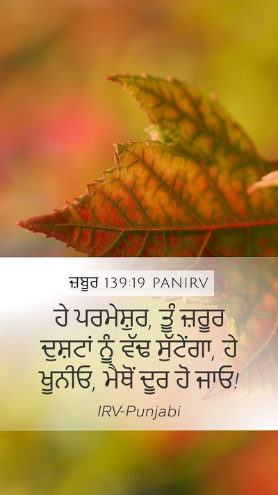 ਜ਼ਬੂਰ 139:19 PANIRV Bible Verse Image