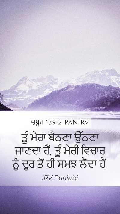ਜ਼ਬੂਰ 139:2 PANIRV Bible Verse Image