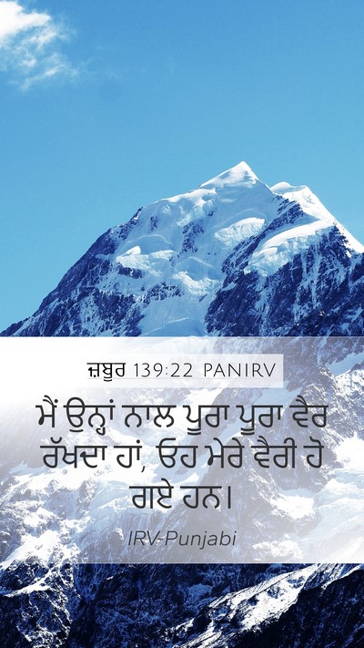 ਜ਼ਬੂਰ 139:22 PANIRV Mobile Phone Wallpaper - ਮੈਂ ਉਨ੍ਹਾਂ ਨਾਲ - Mobile Bible Verse Wallpaper