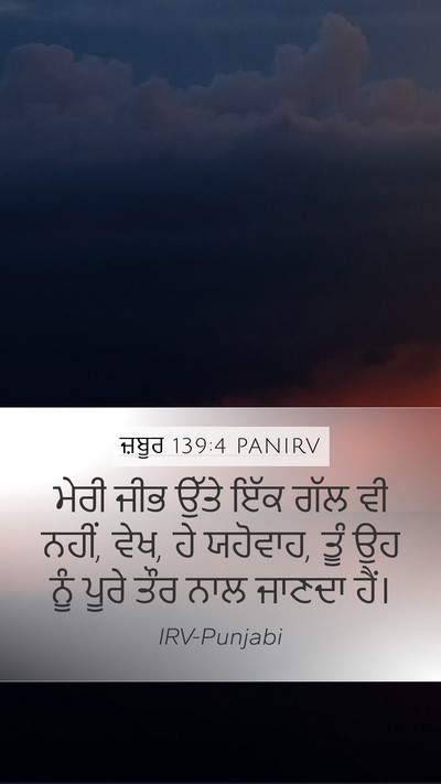 ਜ਼ਬੂਰ 139:4 PANIRV Bible Verse Image