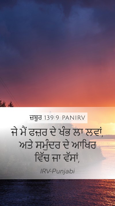 ਜ਼ਬੂਰ 139:9 PANIRV Mobile Phone Wallpaper - ਜੇ ਮੈਂ ਫਜ਼ਰ ਦੇ ਖੰਭ - Mobile Bible Verse Wallpaper