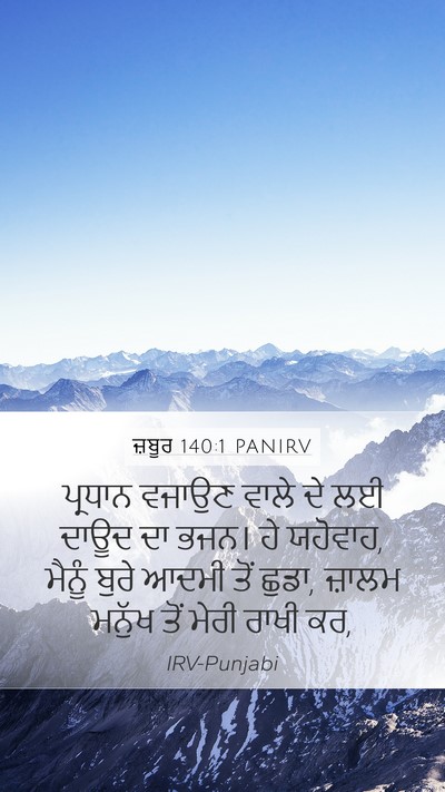 ਜ਼ਬੂਰ 140:1 PANIRV Bible Verse Image