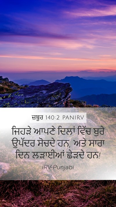ਜ਼ਬੂਰ 140:2 PANIRV Mobile Phone Wallpaper - ਜਿਹੜੇ ਆਪਣੇ ਦਿਲਾਂ - Mobile Bible Verse Wallpaper