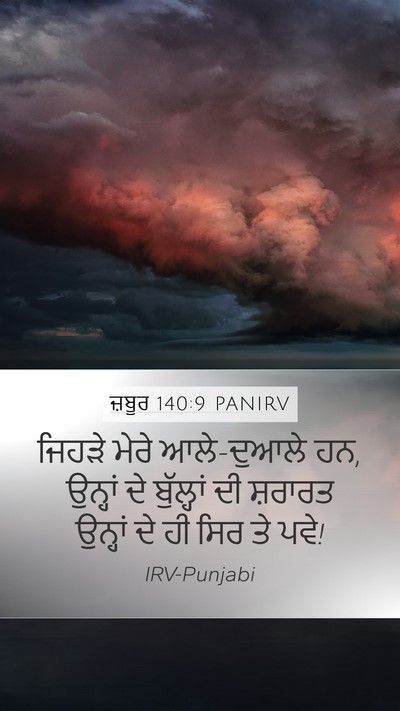ਜ਼ਬੂਰ 140:9 PANIRV Bible Verse Image
