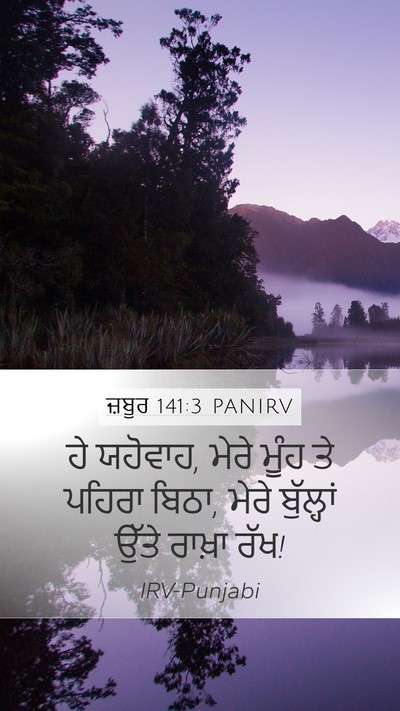 ਜ਼ਬੂਰ 141:3 PANIRV Bible Verse Image
