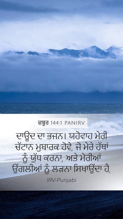 ਜ਼ਬੂਰ 144:1 PANIRV Mobile Phone Wallpaper - ਦਾਊਦ ਦਾ ਭਜਨ। - Mobile Bible Verse Wallpaper