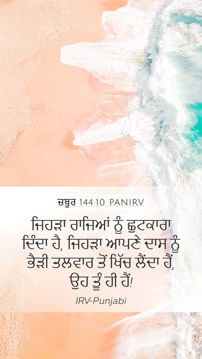 ਜ਼ਬੂਰ 144:10 PANIRV Bible Verse Image