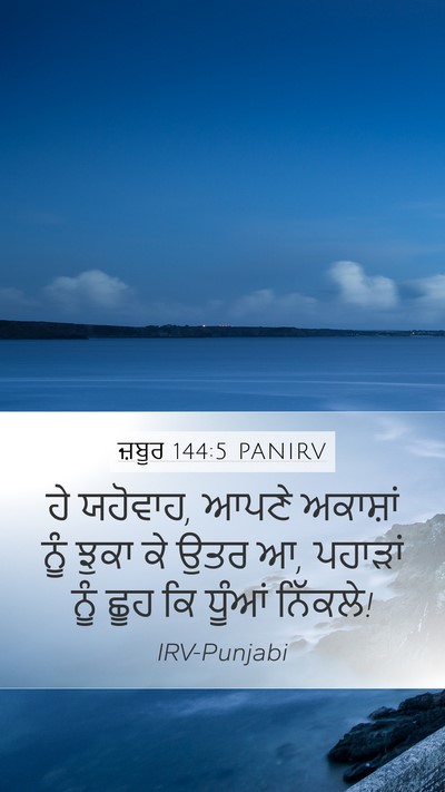 ਜ਼ਬੂਰ 144:5 PANIRV Bible Verse Image