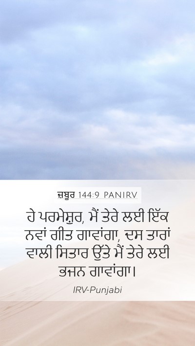 ਜ਼ਬੂਰ 144:9 PANIRV Bible Verse Image
