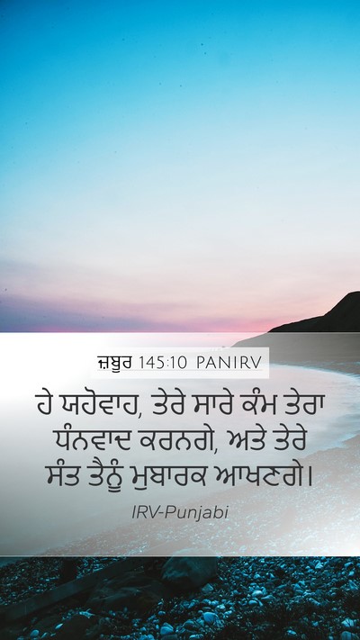 ਜ਼ਬੂਰ 145:10 PANIRV Bible Verse Image