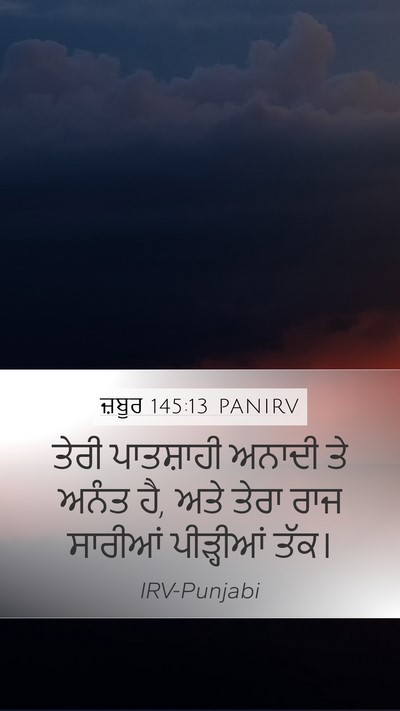 ਜ਼ਬੂਰ 145:13 PANIRV Bible Verse Image