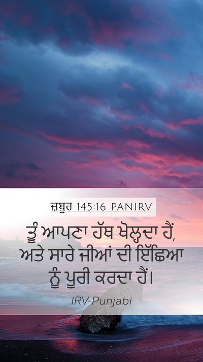 ਜ਼ਬੂਰ 145:16 PANIRV Bible Verse Image