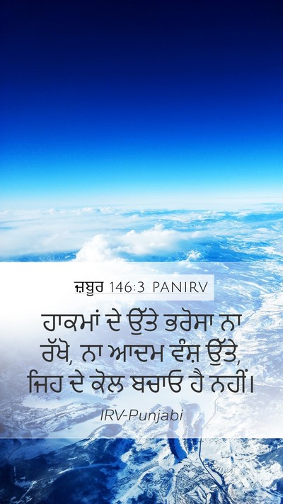 ਜ਼ਬੂਰ 146:3 PANIRV Bible Verse Image