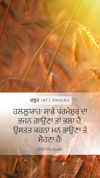 ਜ਼ਬੂਰ 147:1 PANIRV Bible Verse Image