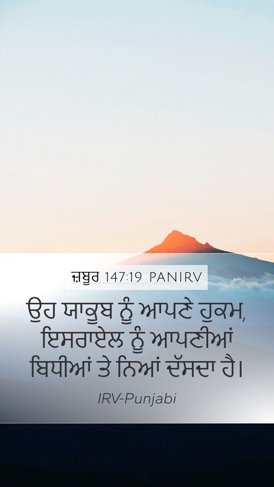ਜ਼ਬੂਰ 147:19 PANIRV Bible Verse Image