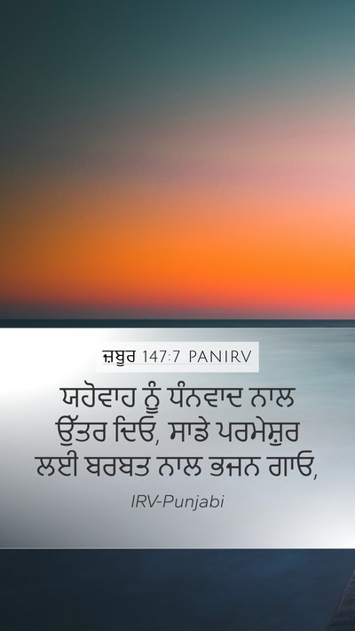ਜ਼ਬੂਰ 147:7 PANIRV Bible Verse Image