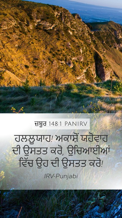 ਜ਼ਬੂਰ 148:1 PANIRV Mobile Phone Wallpaper - ਹਲਲੂਯਾਹ! ਅਕਾਸ਼ੋਂ - Mobile Bible Verse Wallpaper