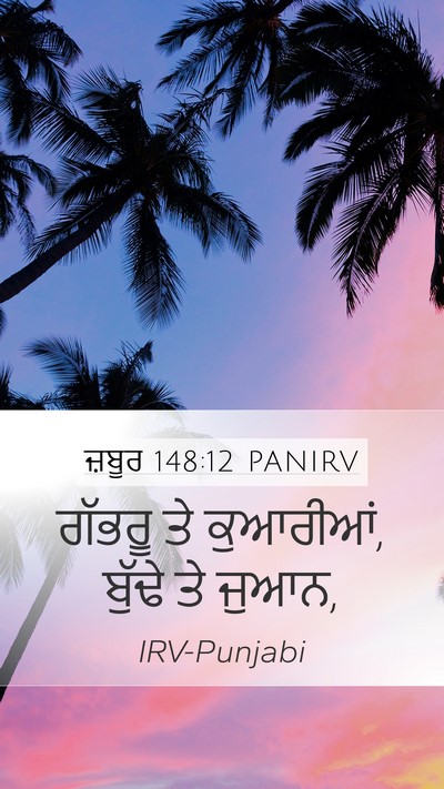 ਜ਼ਬੂਰ 148:12 PANIRV Mobile Phone Wallpaper - ਗੱਭਰੂ ਤੇ ਕੁਆਰੀਆਂ, - Mobile Bible Verse Wallpaper
